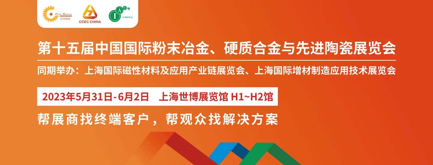 凯丰陶瓷参加2023第十五届中国国际粉末冶金、硬质合金与先进陶瓷展览会